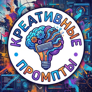 Telegram profile photo for Креативные промпты для вдохновения | Генерация изображений и видео