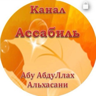 Telegram profile photo for Ассабиль |Фикх |Акида |Хадис