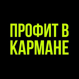 Telegram profile photo for ПРОФИТ В КАРМАНЕ