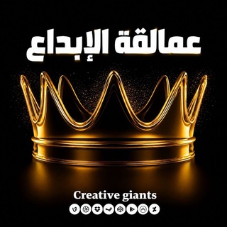Telegram profile photo for قناة عمالقة الإبداع