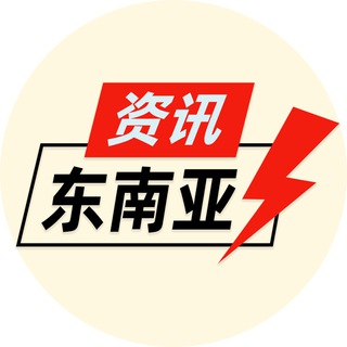 Telegram profile photo for 东南亚资讯