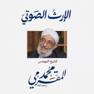Telegram profile photo for الإرث الصوتي ش. م/ محمد المقرمي