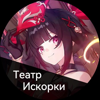 Telegram profile photo for Театр Искорки | Новости Honkai Star Rail