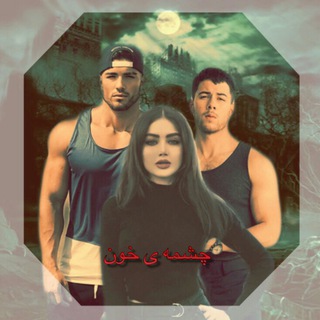 Telegram profile photo for 👿چشمه خون👿