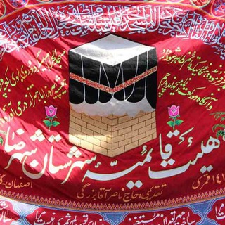 Telegram profile photo for هیئت قائمیه شهرضا