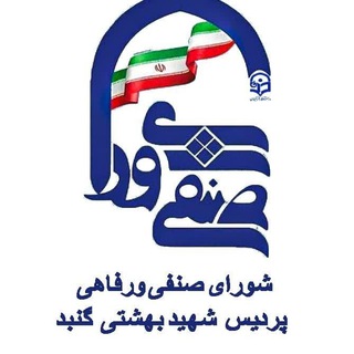 Telegram profile photo for شورای صنفی واحد شهید بهشتی گنبد کاووس