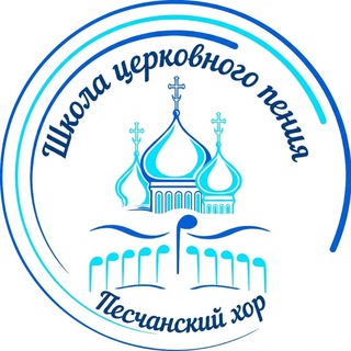 Telegram profile photo for ПЕСЧАНСКИЙ ХОР