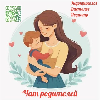 Telegram profile photo for Эндокринолог🍰 Диетолог🥗 Педиатр🧸 Чат родителей👨👩👧