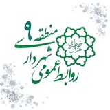 Telegram profile photo for رخدادهای شهرداری منطقه ۹ تهران
