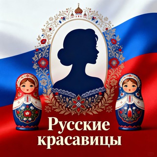 Telegram profile photo for Русские красавицы 🇷🇺