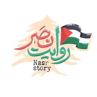 Telegram profile photo for روایت نصر