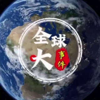 Telegram profile photo for 全球大事件/安危头条【华人曝光联盟】🐲