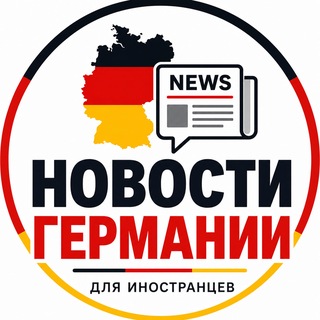 Telegram profile photo for Полезное в Германии для иностранцев