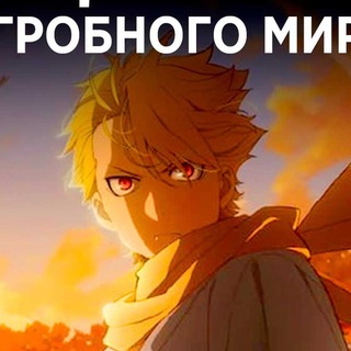 Telegram profile photo for Цугаи загробного мира