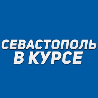 Telegram profile photo for Севастополь в курсе