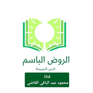 Telegram profile photo for الروض الباسم (قناة محمود عبد الباقي القاضي)