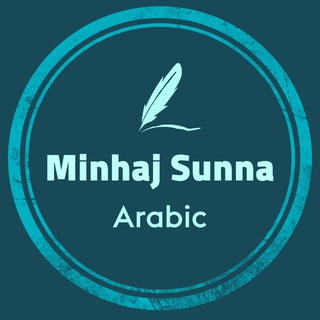 Telegram profile photo for MinhajSunna_Arabic