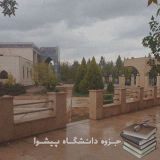 Telegram profile photo for بایگانی دانشگاه پیشوا