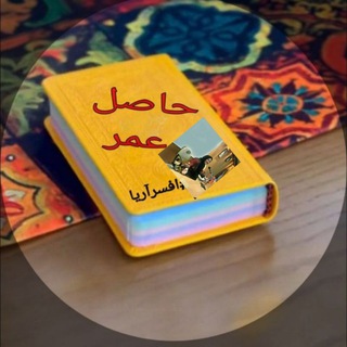 Telegram profile photo for حاصل یک عمر تجربه