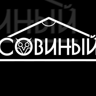 Telegram profile photo for Совиный уголок