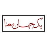 Telegram profile photo for یک جهان معنا