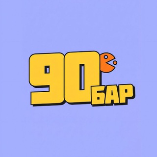 Telegram profile photo for Бар 90е | Девяностые | Химки