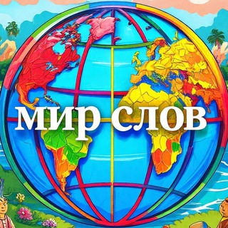 Telegram profile photo for "Мир Слов"