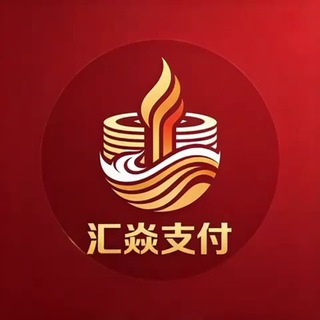 Telegram profile photo for 公群5678-押60000u(风控10000u)汇焱支付-欧美日韩直通车/取现 一手水房