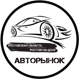 Telegram profile photo for Авторынок Ростов-на-Дону | Ростовская область
