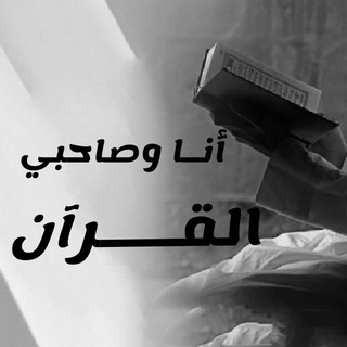 Telegram profile photo for أنـا وصــاحبي القـرآن