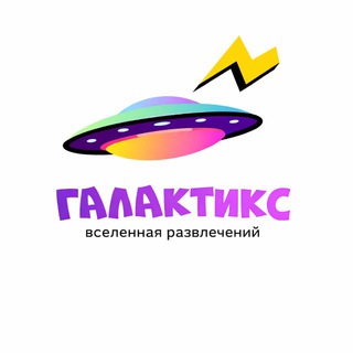 Telegram profile photo for Галактикс | мир детских развлечений | Таганрог