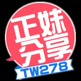 Telegram profile photo for TW278正妹分享