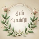 Telegram profile photo for سُبل الرَّاشدين🌱.