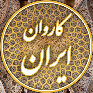 Telegram profile photo for کاروان ایران