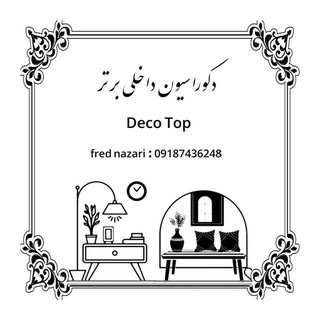 Telegram profile photo for 『دکوراسیون داخلی برتر』