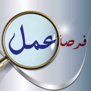 Telegram profile photo for فرصة عمل في العراق(جامعه البصره )