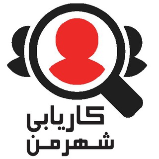 Telegram profile photo for شبکه کاریابی نجف آباد