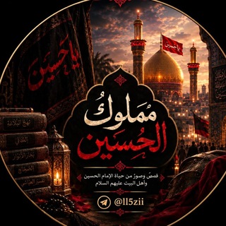 Telegram profile photo for ﴿مَملوكُ الحُسَين ﴾ 💜.