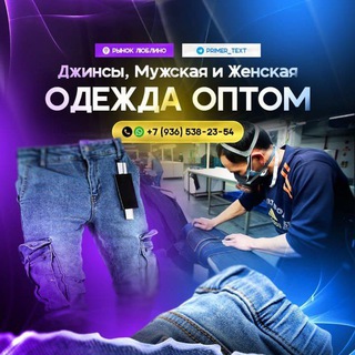 Telegram profile photo for Сахи - Джинсы мужские и женские оптом