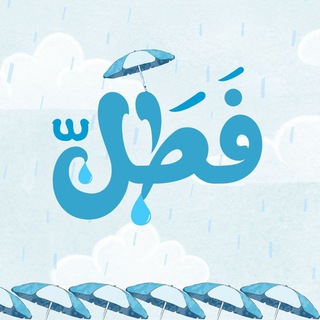 Telegram profile photo for فطل 🌦