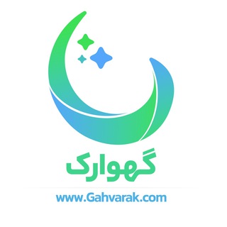 Telegram profile photo for گهوارک 🩺👼🏻 ( مورد تائيد دكتر فرهت ) - Gahvarak