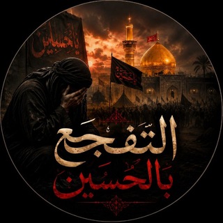 Telegram profile photo for التفجع بالحسين