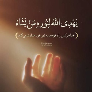 Telegram profile photo for نور هدایت 🤍| noor hedayat🌿