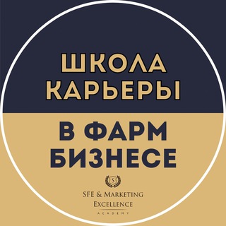 Telegram group profile photo for ШКОЛА КАРЬЕРЫ в ФАРМБИЗНЕСЕ при SFE Academy | карьера | фарма | медпред | фармацевт | фармбизнес | аптека | pharma |