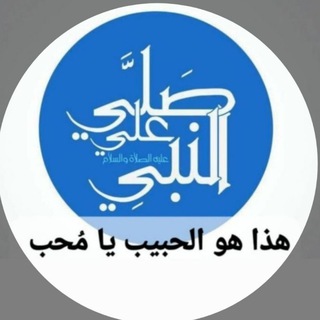 Telegram profile photo for ⛔️🚫هذا هو الحبيب يامحب