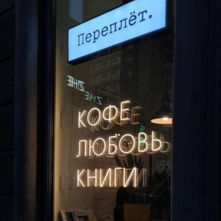 Telegram profile photo for °•Переплёт•°