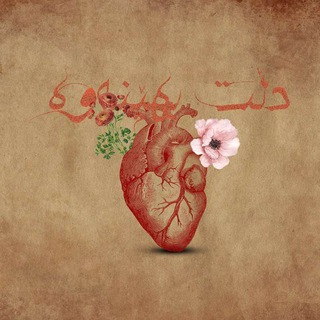 Telegram profile photo for دڵــتے بهؽنەوە