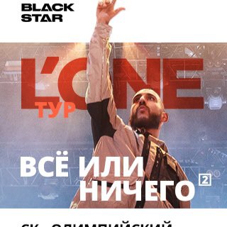 Telegram profile photo for L’One в «Олимпийском» | 08.11.2018