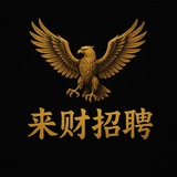 Telegram profile photo for 来财招聘 ភ្នំពេញ | Laicai recruitment -| Phnom Penh