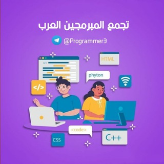 Telegram group profile photo for تجمع المبرمجين العرب
